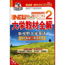 考拉进阶·大学教材全解：新视野大学英语读写教程+听说教程2（第2版）