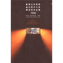 新西兰羊毛局室内设计大奖赛获奖作品集1999：中国 澳大利亚 英国