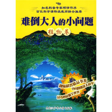 难倒大人的小问题(植物卷)