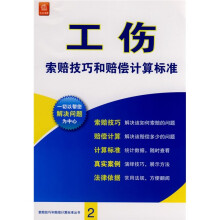 工伤索赔技巧和赔偿计算标准