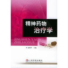 精神药物治疗学
