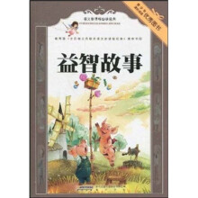 语文新课标必读经典：益智故事