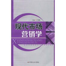 现代市场营销学