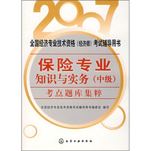 2007全国经济专业技术资格(经济师)考试辅导用书:保险专业知识与实务(中级)考点题库集粹