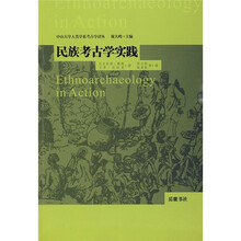 民族考古学实践