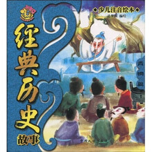 经典历史故事：青铜篇