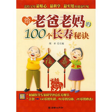 给老爸老妈的100个长寿秘诀