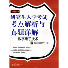 飞思考试中心·研究生入学考试考点解析与真题详解:数字电子技术