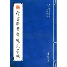 行书祭黄几道文等帖（宋苏轼法书选）