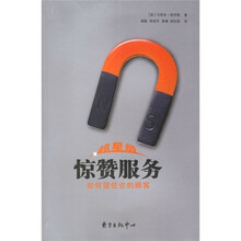 超星级惊赞服务:如何留住你的顾客