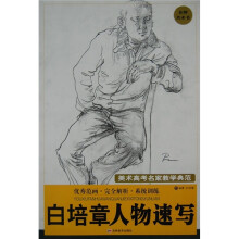 白培章人物速写