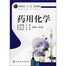 高职高专“十一五”规划教材：药用化学