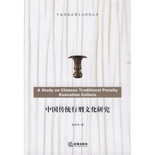 中国传统行刑文化研究