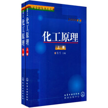 中等职业教育教材：化工原理（套装上下册）