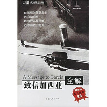 致信加西亚全解