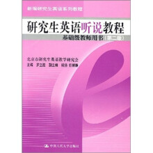 研究生英语听说教程（基础级教师用书）（第2版）