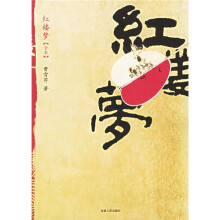 红楼梦(全本)