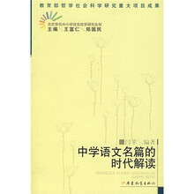 文艺学与中小学语文教学研究丛书:中学语文名篇的时代解读