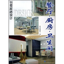 创意家居设计:餐厅·厨房·卫生间