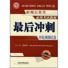 新编公务员录用考试教材：最后冲刺申论预测试卷
