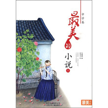 最美的小说1：中学卷