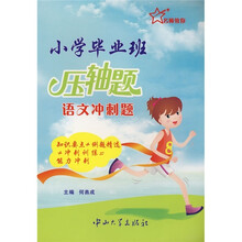 小学毕业班压轴题：语文冲刺题