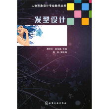 人物形象设计专业教学丛书:发型设计