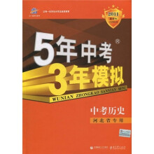 曲一线科学备考·5年中考3年模拟:历史(河北省专用)