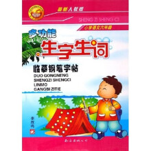 多功能生字生词临摹钢笔字帖（小学语文6年级）（最新人教版）