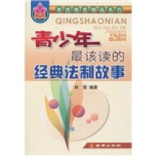 素质教育精品系列：青少年最该读的经典法制故事