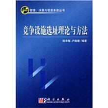 竞争设施选址理论与方法