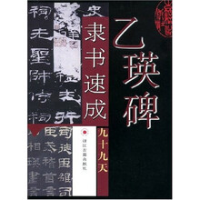 乙瑛碑隶书速成九十九天