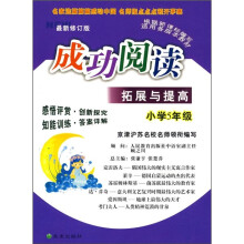 成功阅读拓展与提高(小学5年级)(最新修订版)