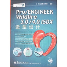 Pro/E工业设计院之造型设计：Pro/ENGINEER Wildfire 3.0/4.0 ISDX造型设计（附盘）