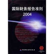 国际财务报告准则2004