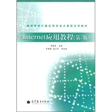 Internet应用教程-第2版