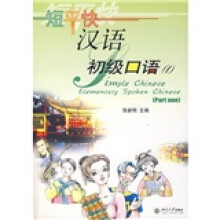 短平快汉语:初级口语1(附光盘1张)
