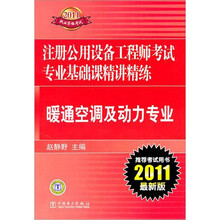 2011注册公用设备工程师考试专业基础课精讲精练：暖通空调及动力专业