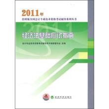 2011年经济法基础应试指南