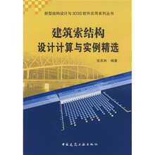 建筑索结构设计计算与实例精选