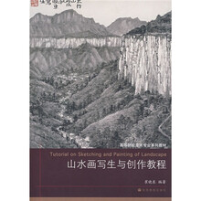 高等院校美术专业系列教材：山水画写生与创作教程（附辅学光盘）