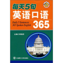 每天5句 英语口语365(含光盘)