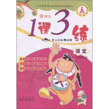 金博士·1课3练单元达标测试题：语文（3年级下）（人民教育版）