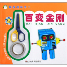 超级趣味手工：百变金刚