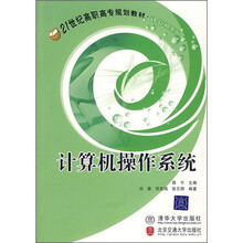 21世纪高职高专规划教材·计算机系列：计算机操作系统