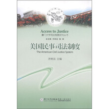 厦门大学司法制度研究丛书：美国民事司法制度