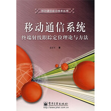 移动通信系统终端射线跟踪定位理论与方法