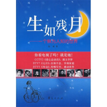 生如残月:一个鲜为人知的世界