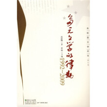 共和国文学60年·第4卷：多元文学的律动（1992-2009）