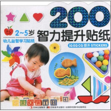 幼儿益智学习贴纸：智力提升贴画（2-5岁）